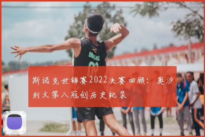 斯诺克世锦赛2022决赛回顾：奥沙利文第八冠创历史纪录