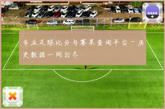 专业足球比分与赛果查询平台 - 历史数据一网打尽