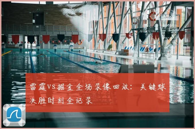 雷霆vs掘金全场录像回放：关键球决胜时刻全记录