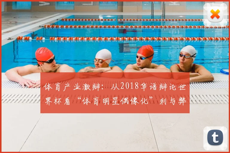 体育产业激辩：从2018华语辩论世界杯看“体育明星偶像化”利与弊