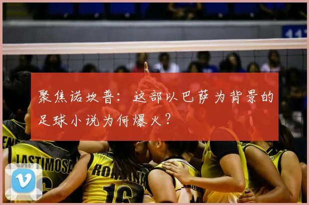 聚焦诺坎普：这部以巴萨为背景的足球小说为何爆火？