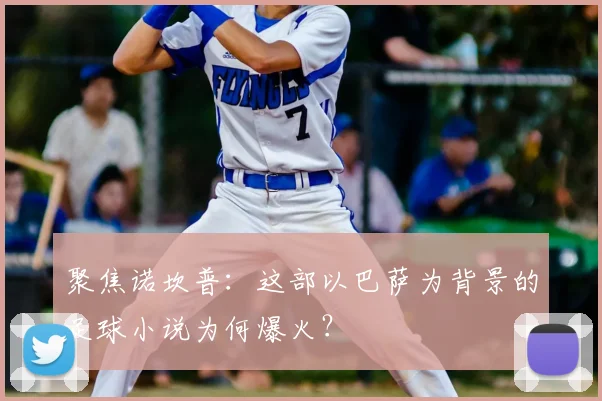 聚焦诺坎普：这部以巴萨为背景的足球小说为何爆火？