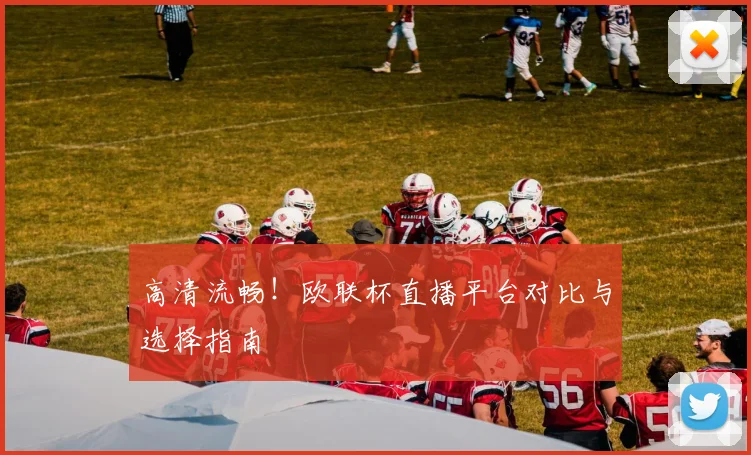 高清流畅！欧联杯直播平台对比与选择指南