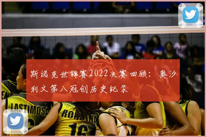 斯诺克世锦赛2022决赛回顾：奥沙利文第八冠创历史纪录