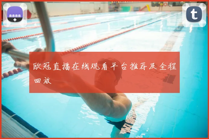 欧冠直播在线观看平台推荐及全程回放