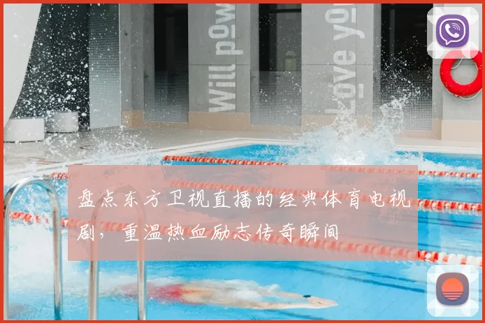 盘点东方卫视直播的经典体育电视剧，重温热血励志传奇瞬间