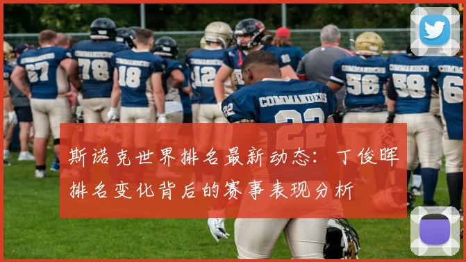 斯诺克世界排名最新动态：丁俊晖排名变化背后的赛事表现分析