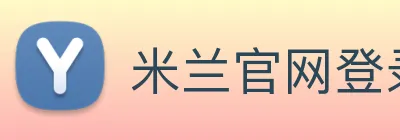 米兰官网登录入口 Logo